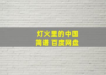 灯火里的中国简谱 百度网盘